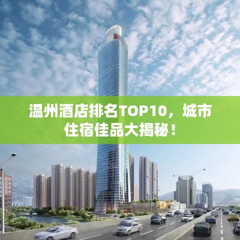 温州酒店排名TOP10，城市住宿佳品大揭秘！