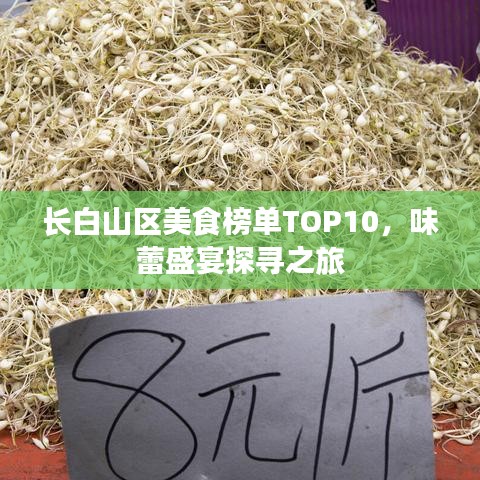 长白山区美食榜单TOP10，味蕾盛宴探寻之旅