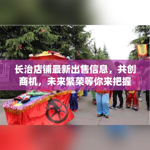 长治店铺最新出售信息，共创商机，未来繁荣等你来把握