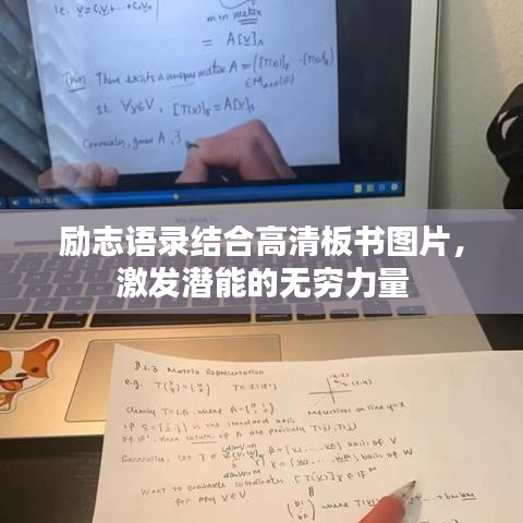 励志语录结合高清板书图片，激发潜能的无穷力量