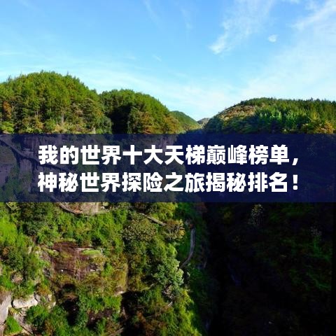 我的世界十大天梯巅峰榜单，神秘世界探险之旅揭秘排名！