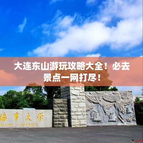 大连东山游玩攻略大全！必去景点一网打尽！