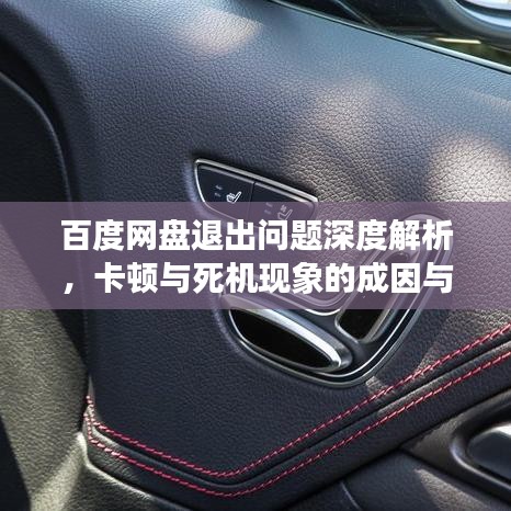 百度网盘退出问题深度解析，卡顿与死机现象的成因与解决方案