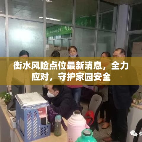 衡水风险点位最新消息，全力应对，守护家园安全