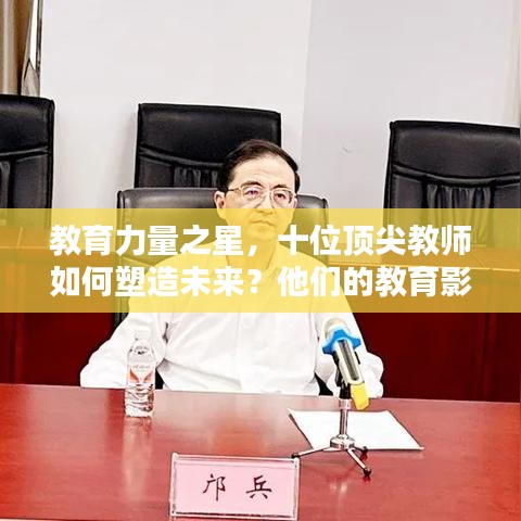教育力量之星，十位顶尖教师如何塑造未来？他们的教育影响力如何影响我们的一生？