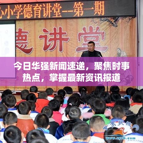 今日华强新闻速递，聚焦时事热点，掌握最新资讯报道