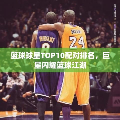 篮球球星TOP10配对排名，巨星闪耀篮球江湖