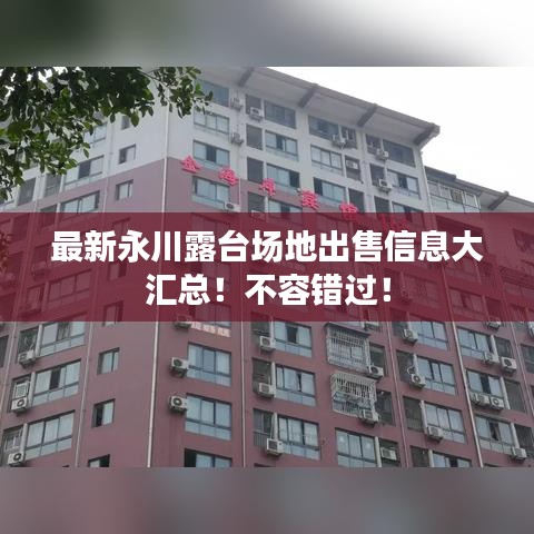 最新永川露台场地出售信息大汇总！不容错过！