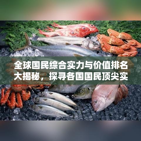 全球国民综合实力与价值排名大揭秘，探寻各国国民顶尖实力与潜力