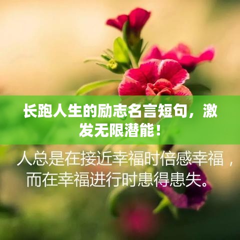 长跑人生的励志名言短句，激发无限潜能！