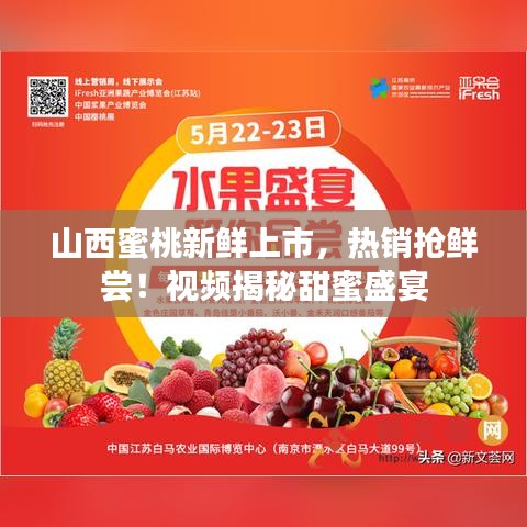 山西蜜桃新鲜上市，热销抢鲜尝！视频揭秘甜蜜盛宴