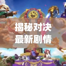 揭秘对决最新剧情攻略图，游戏对决魅力与策略深度剖析