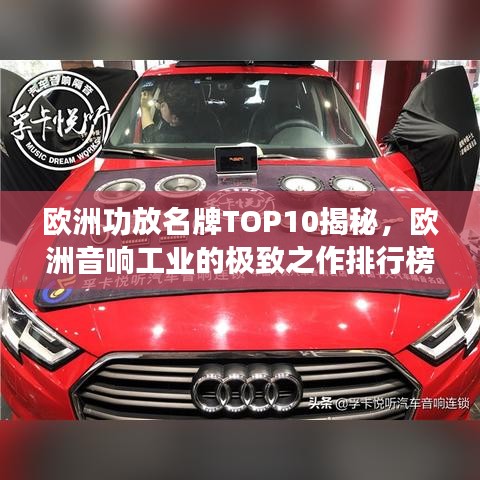 欧洲功放名牌TOP10揭秘，欧洲音响工业的极致之作排行榜