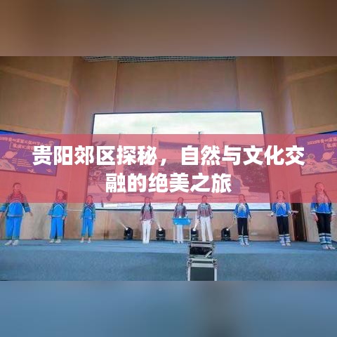 贵阳郊区探秘，自然与文化交融的绝美之旅