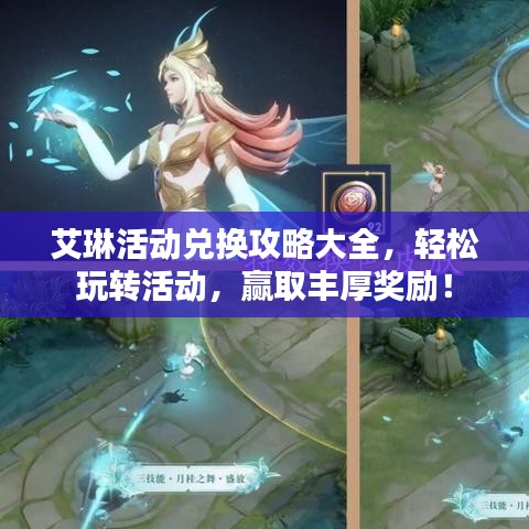 艾琳活动兑换攻略大全，轻松玩转活动，赢取丰厚奖励！