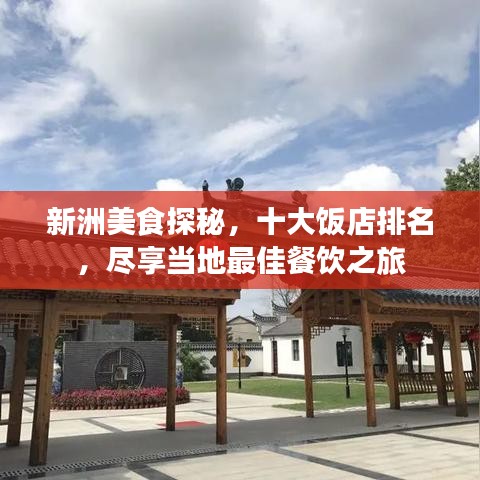 新洲美食探秘，十大饭店排名，尽享当地最佳餐饮之旅
