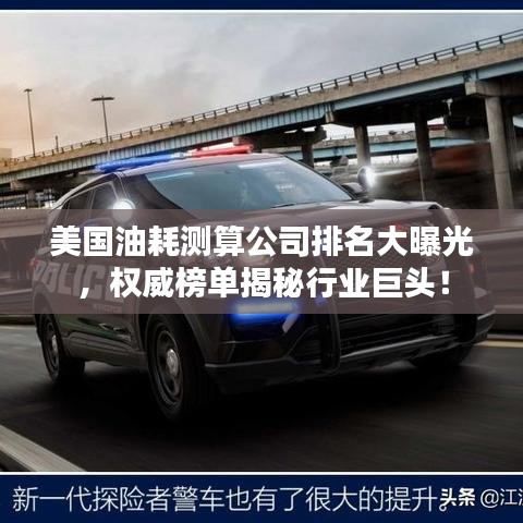 美国油耗测算公司排名大曝光，权威榜单揭秘行业巨头！