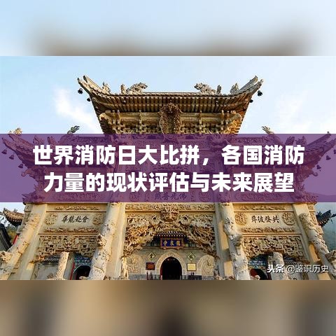 世界消防日大比拼，各国消防力量的现状评估与未来展望