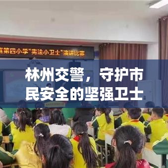 林州交警，守护市民安全的坚强卫士