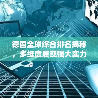 德国全球综合排名揭秘，多维度展现强大实力