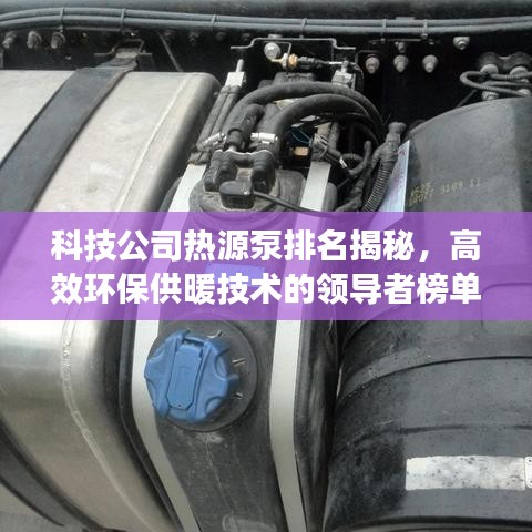 科技公司热源泵排名揭秘，高效环保供暖技术的领导者榜单揭晓！