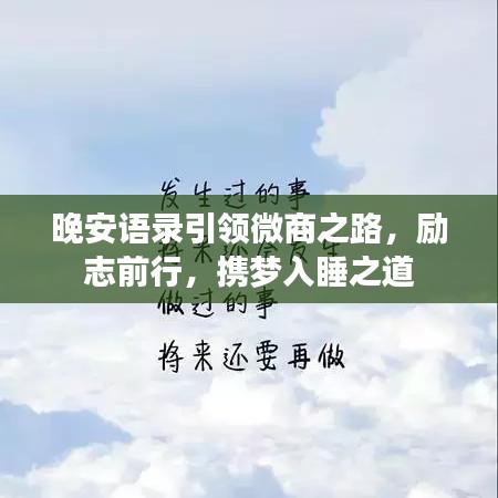 晚安语录引领微商之路，励志前行，携梦入睡之道