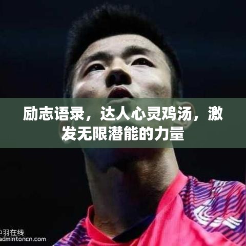 励志语录，达人心灵鸡汤，激发无限潜能的力量
