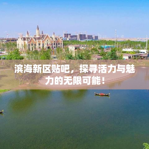 滨海新区贴吧，探寻活力与魅力的无限可能！