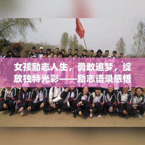 女孩励志人生，勇敢追梦，绽放独特光彩——励志语录感悟