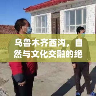 乌鲁木齐西沟，自然与文化交融的绝美旅游攻略