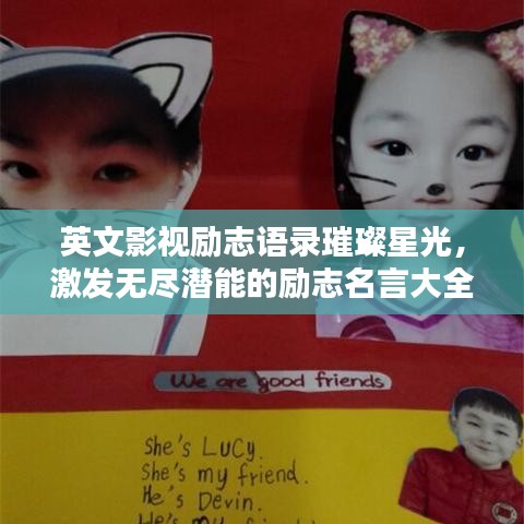 英文影视励志语录璀璨星光，激发无尽潜能的励志名言大全