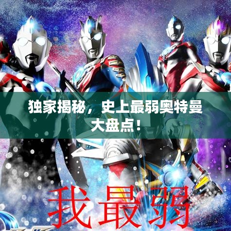 独家揭秘，史上最弱奥特曼大盘点！