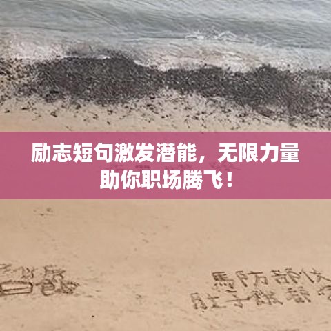 励志短句激发潜能，无限力量助你职场腾飞！