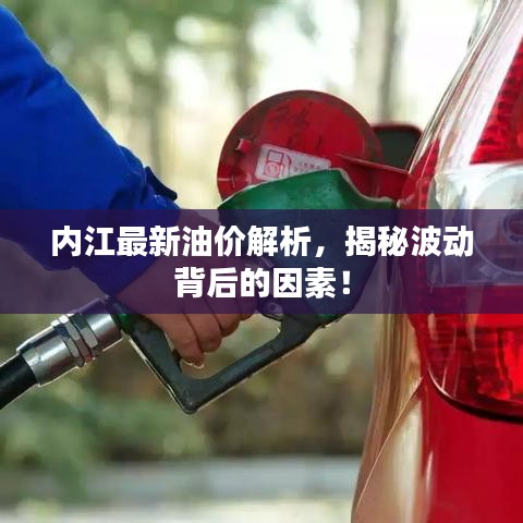 内江最新油价解析，揭秘波动背后的因素！