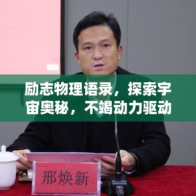 励志物理语录，探索宇宙奥秘，不竭动力驱动前行！