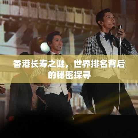 香港长寿之谜，世界排名背后的秘密探寻