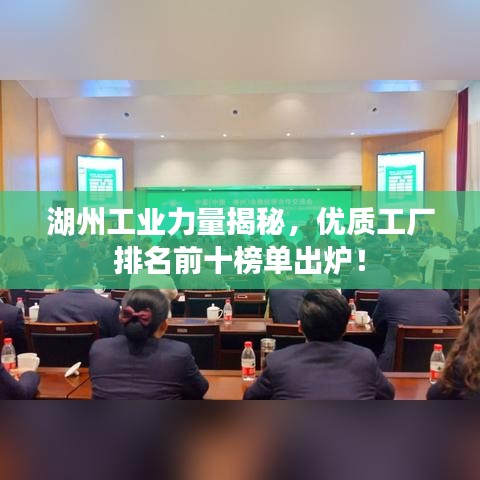 湖州工业力量揭秘，优质工厂排名前十榜单出炉！