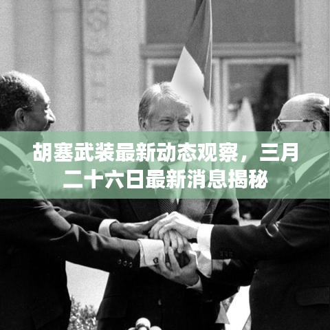 胡塞武装最新动态观察，三月二十六日最新消息揭秘