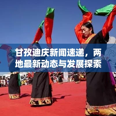 甘孜迪庆新闻速递，两地最新动态与发展探索