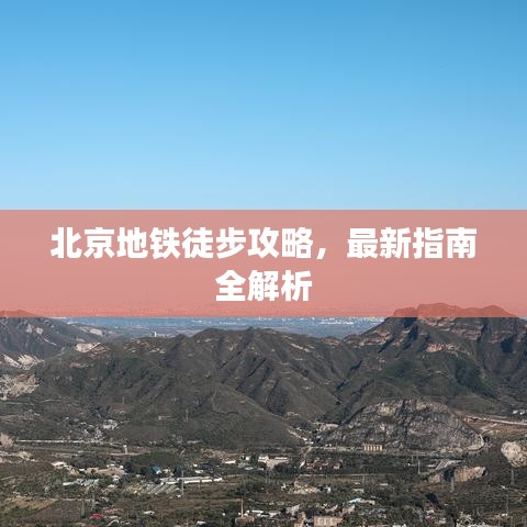 北京地铁徒步攻略，最新指南全解析