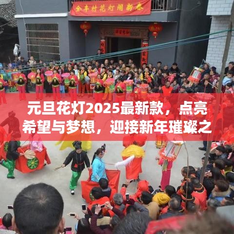元旦花灯2025最新款，点亮希望与梦想，迎接新年璀璨之光