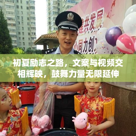初夏励志之路，文案与视频交相辉映，鼓舞力量无限延伸