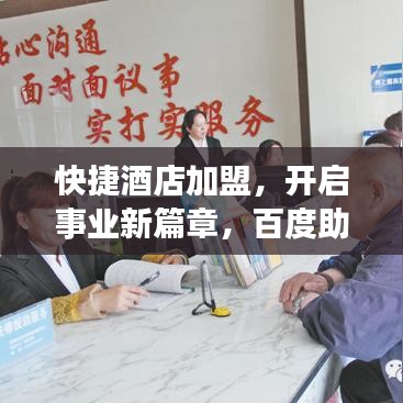 快捷酒店加盟，开启事业新篇章，百度助力一臂之力