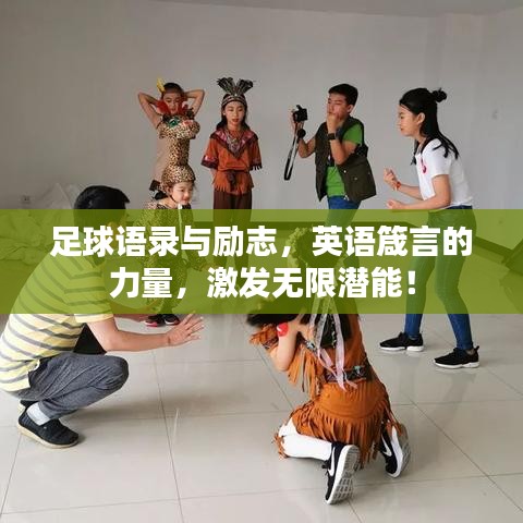 足球语录与励志，英语箴言的力量，激发无限潜能！