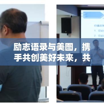 励志语录与美图，携手共创美好未来，共赴盈利之路