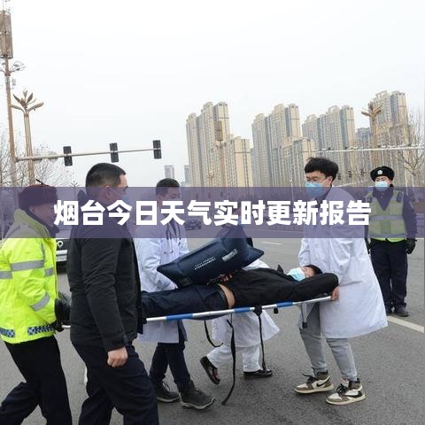烟台今日天气实时更新报告