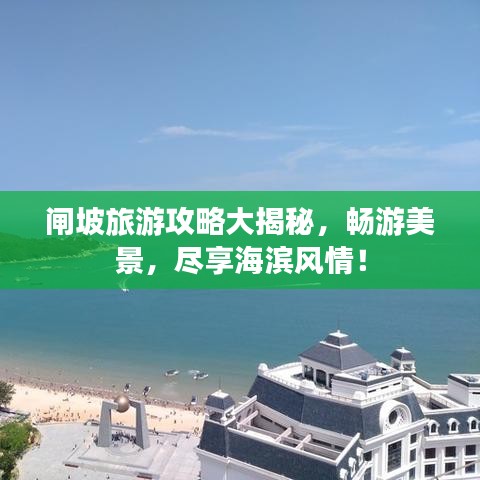 闸坡旅游攻略大揭秘，畅游美景，尽享海滨风情！