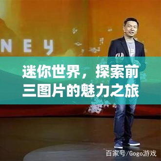 迷你世界，探索前三图片的魅力之旅