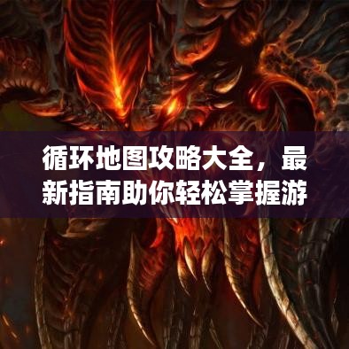 循环地图攻略大全，最新指南助你轻松掌握游戏秘籍！