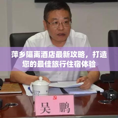 萍乡隔离酒店最新攻略，打造您的最佳旅行住宿体验